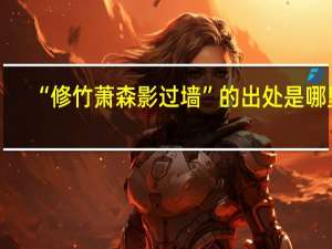“修竹萧森影过墙”的出处是哪里