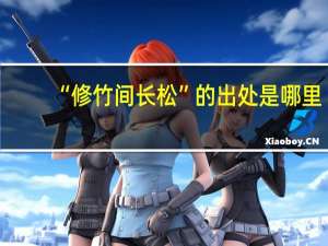 “修竹间长松”的出处是哪里