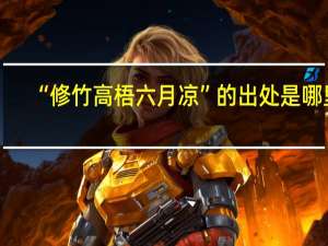 “修竹高梧六月凉”的出处是哪里