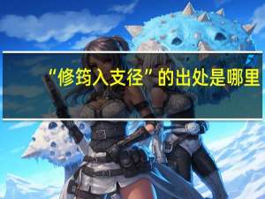 “修筠入支径”的出处是哪里