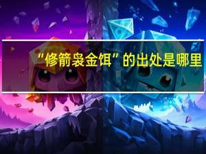 “修箭袅金饵”的出处是哪里