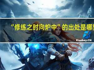 “修练之时向炉中”的出处是哪里