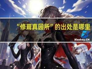 “修葺真园所”的出处是哪里