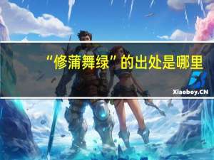 “修蒲舞绿”的出处是哪里