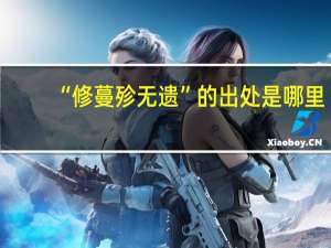 “修蔓殄无遗”的出处是哪里