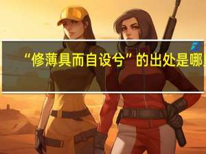 “修薄具而自设兮”的出处是哪里