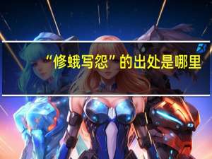 “修蛾写怨”的出处是哪里