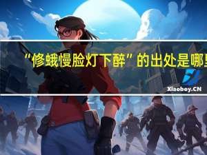 “修蛾慢脸灯下醉”的出处是哪里