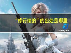 “修行端的”的出处是哪里