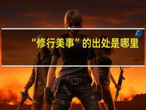 “修行美事”的出处是哪里