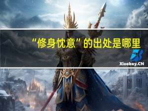“修身忱意”的出处是哪里