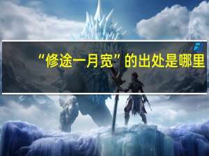 “修途一月宽”的出处是哪里