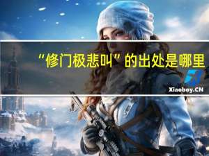 “修门极悲叫”的出处是哪里