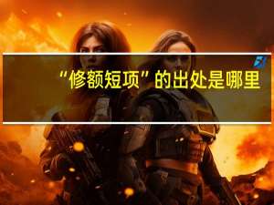 “修额短项”的出处是哪里