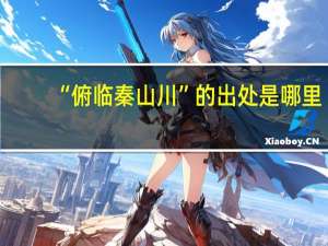 “俯临秦山川”的出处是哪里
