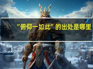 “俯仰一如此”的出处是哪里