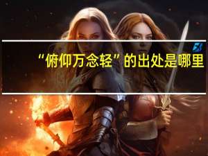 “俯仰万念轻”的出处是哪里