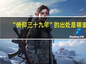 “俯仰三十九年”的出处是哪里