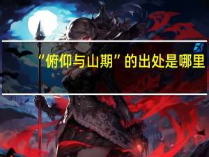 “俯仰与山期”的出处是哪里