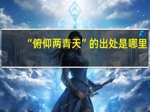 “俯仰两青天”的出处是哪里