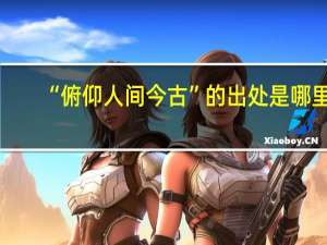 “俯仰人间今古”的出处是哪里