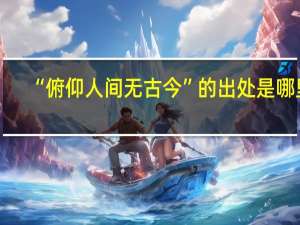 “俯仰人间无古今”的出处是哪里