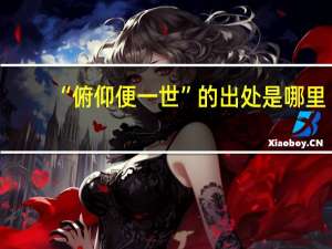 “俯仰便一世”的出处是哪里