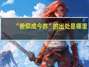 “俯仰成今昨”的出处是哪里