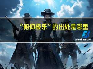 “俯仰极乐”的出处是哪里