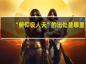 “俯仰极人天”的出处是哪里