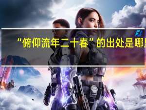 “俯仰流年二十春”的出处是哪里