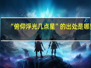 “俯仰浮光几点星”的出处是哪里