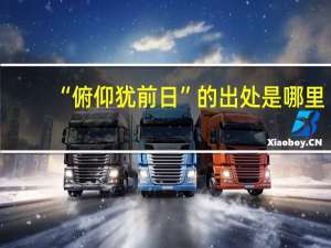 “俯仰犹前日”的出处是哪里