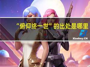 “俯仰终一世”的出处是哪里