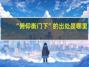 “俯仰衡门下”的出处是哪里
