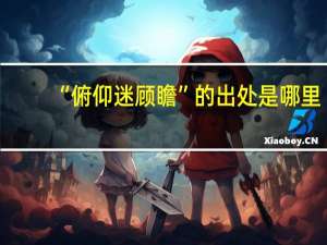 “俯仰迷顾瞻”的出处是哪里