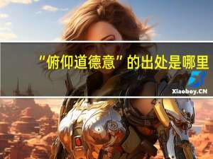 “俯仰道德意”的出处是哪里