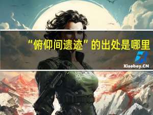“俯仰间遗迹”的出处是哪里