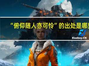 “俯仰随人亦可怜”的出处是哪里