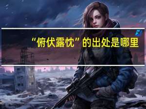 “俯伏露忱”的出处是哪里