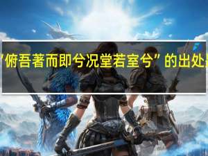 “俯吾著而即兮况堂若室兮”的出处是哪里