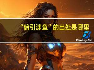 “俯引渊鱼”的出处是哪里