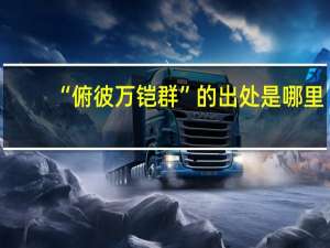 “俯彼万铠群”的出处是哪里