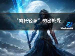 “俯托轻波”的出处是哪里