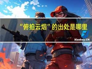 “俯拍云烟”的出处是哪里