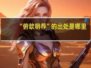 “俯歆明荐”的出处是哪里
