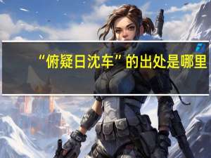 “俯疑日沈车”的出处是哪里