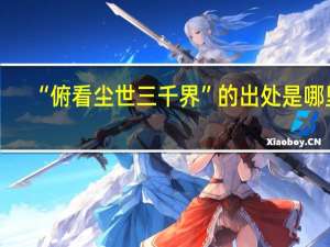 “俯看尘世三千界”的出处是哪里