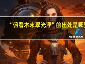 “俯看木末翠光浮”的出处是哪里