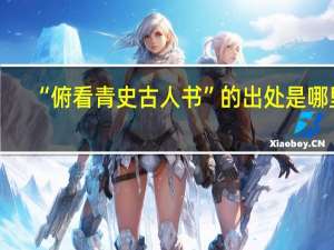 “俯看青史古人书”的出处是哪里